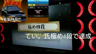 湾岸ミッドナイト5DX+ 乱入対戦 てい。氏極め4段達成