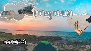 รีวิวทางเข้าเกาะภูกระแต กางเต๊นท์เล่นน้ำ  แคมป์ปิ้งสนุกมาก บรรยากาศดีโคตรๆ