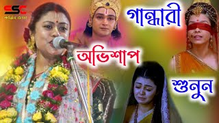 [গান্ধারী অভিশাপ শুনুন][Sampa Goswami Kirtan 2023][সম্পা গোস্বামী কীর্তন][Sampa Goswami Ketone]