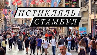 Стамбул сегодня ХАОС на Самой Популярной улице Истикляль 03.10.2023 / Уличная еда Стамбула