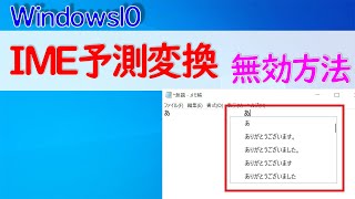 【Windows 10】IMEの予測変換を無効・有効にする設定や予測変換する文字数を変更する方法