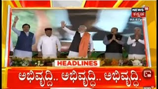 2PM Headlines | ಜಲಜೀವನ್ ಮಿಷನ್ ಬಗ್ಗೆ ಪ್ರಧಾನಿ ಮೋದಿ ಹೆಮ್ಮೆ!