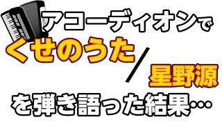 星野源 - くせのうた【アコーディオンVer】耳コピ一発撮り