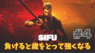 【Sifu】負けるたびにおじいさんになっていくカンフーゲーム #4