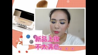 【2018】新品上妆记//Trying Out New Products,Chanel，MAC,ANNA SUI,etc.