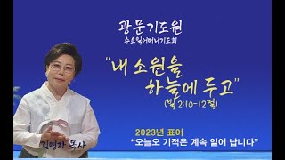 광문교회. 2023. 12. 27 [수요일어머니기도회] \