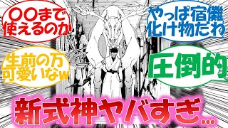 【呪術廻戦最新話】新登場の式神が強すぎて完全にチート...。218話に対する読者の反応集！