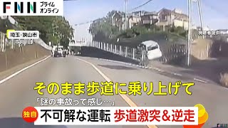 【独自】なぜ？突然歩道に侵入し斜面に激突…バックで車道に戻る　埼玉・狭山市