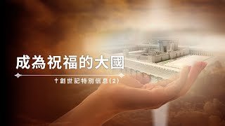 突破框架 | 成為祝福的大國-創世記信息(2)