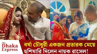 'বর্ষার চৌধুরীর সঙ্গে ৩ তিন সংসার করেছি' | Rasel Mia | Borsha Choudhury | Trending News