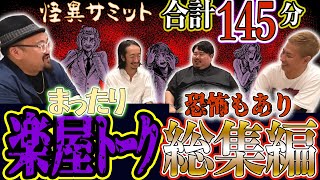 ◆楽屋トーク◆ 👻合計145分❣ まったり＆恐怖 総集編 （ヤースー＜トクモリザウルス＞･田中俊行･いわお★カイキスキー･大赤見ノヴ＜ナナフシギ＞）｜怪異サミット