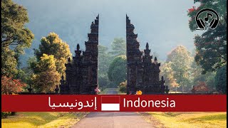 إندونيسيا - Indonesia - جولة سياحية في اندونسيا