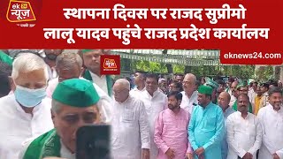 RJD के 27 वे स्थापना दिवस पर Lalu Yadav ने झंडोत्तोलन किया