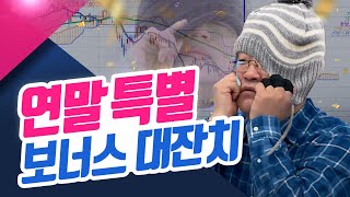 연말 특별 보너스 대잔치!(종목상담소/21.12.30)