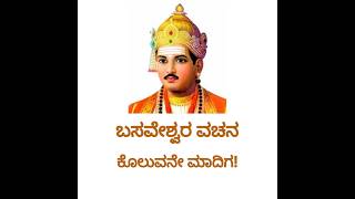 ಬಸವೇಶ್ವರ ವಚನ:ಕೊಲುವನೇ ಮಾದಿಗ ಮತ್ತು ಅದರ ಅರ್ಥ