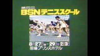 BSN（新潟放送）テニススクール CM '82