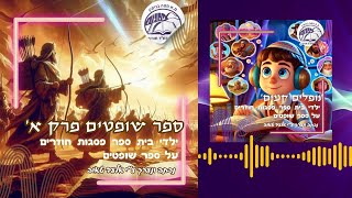 נופלים קמים - חזרה על ספר שופטים לילדים - פרק א' בספר שופטים