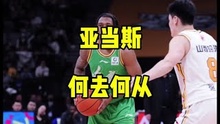 仅两场被判“缓期”！辽篮第三外援亚当斯该何去何从？#辽宁男篮