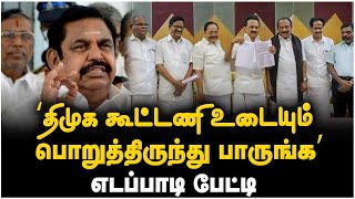 திமுக கூட்டணி உடையும்.. பொறுத்திருந்து பாருங்க’.. எடப்பாடி பேட்டி | Edappadi Speech | ADMK | DMK