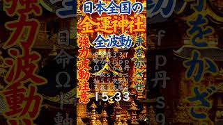 【金運神社】日本にある金運神社の波動を全部発動しています！超強力なので注意してください！ #金運神社 #金運 #金運アップ #金運上昇