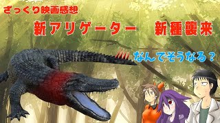 【ゆっくり映画感想】新アリゲーター　 新種襲来【その展開は（ある意味）予想できない】