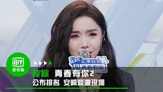 《青春有你2》安崎有多熱愛舞台 看了就知道!｜愛奇藝台灣站