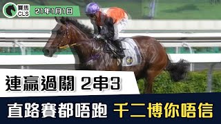 賽馬貼士 ｜ 連贏過關2串3  呢隻馬跑千二博你唔信 ｜ 21年1月1日