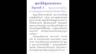 តួនាទីមិត្តមាននៅឧបការៈ (សិក្ខាបទទី៥) #education