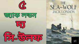 দ্য সি-উলফ- ৫/১৪ | জ্যাক লন্ডন | The Sea-Wolf | Jack London | সমুদ্রের স্বাদ | রোমাঞ্চকর উপন্যাস