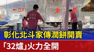 彰化北斗家傳潤餅開賣 「32爐」火力全開