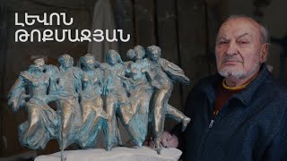 5 րոպե ԱՐՎԵՍՏ. Լևոն Թոքմաջյան