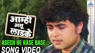 Asech He Kase Base - Aamhi Asu Laadke | Marathi Song मराठी गाणी | Subhodh Bhave