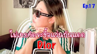 ซื้อแว่นกันแดด Dior มาได้ยังไง ทั้งที่ไม่ได้อยู่ในลิสและไม่เคยคิดที่จะซื้อเลย #dior #sunglasses