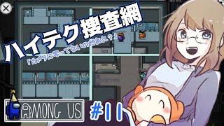 【AmongUs】完璧な捜査網！？消えた容疑者は誰？【ゲーム実況】