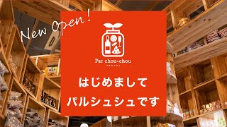 NEW OPEN｜地元糸魚川産の杉材でつくる個性的なセレクトショップが完成｜パルシュシュ｜開店｜株式会社ハピー