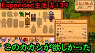 【Stardew Valley:MOD】今日のExpanded生活 #139 このカカシを手に入れるの忘れてた【3年目夏3～4日目】