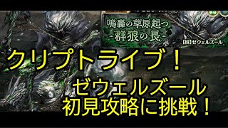 「クリプトライブ」るんぱら　新神話級ゼウェルズール初見攻略に挑戦！