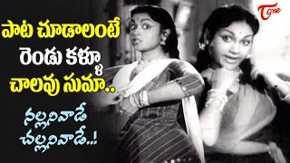 Anjali Devi Ultimate Dance | Nallani Vaade Song | Pelli Sandadi old Movie | Old Telugu Songs