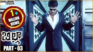 Billa Movie || Part 03/08 || Prabhas, Krishnam Raju, Anushka Shetty || Shalimarcinema