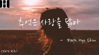 Park Hyo Shin - 추억은 사랑을 닮아 [피아노 반주]