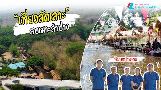 ที่ปรึกษาพาลุย | EP.3 เที่ยวลัดเลาะ สบเมาะลำปาง