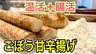 【温活】ごぼうと生姜で甘辛揚げに！食物繊維がたっぷりで便秘解消やダイエットにも役立つ簡単レシピ