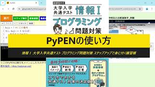 共通テスト「情報Ⅰ」プログラム対策／共通テストプログラム表記をスマホで動かせるPyPENの使い方（本書専用のカスタマイズバージョン）