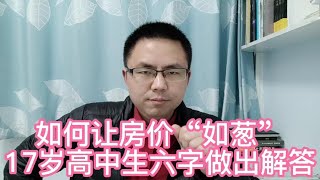 如何让房价“如葱”一样便宜？17岁的高中生用6个字做出解答！