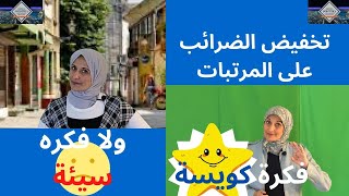 تخفيض الضرائب على المرتبات ....فكرة كويسة ولا سيئة