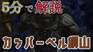 【FF14】初めてでも大丈夫!? コンサポで行く「カッパーベル銅山」【簡易解説】