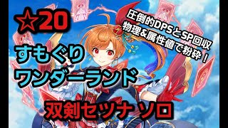 [白猫プロジェクト] 双剣セツナ すもぐりワンダーランド ソロ