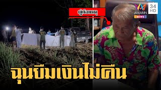 ลวงสาวใหญ่ฆ่าโหด เฒ่าสารภาพฉุนยืมเงินไม่คืน | ข่าวเที่ยงอมรินทร์ | 15 เม.ย.66