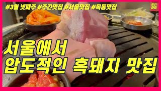 [3월넷째주/목동맛집]서울에서 가장 맛있는 제주 흑돼지 집 다녀왔는데 맛이…[feat.흑돼지 역사] #목동맛집 #강서맛집 #영등포맛집 #오목교맛집 #조연탄