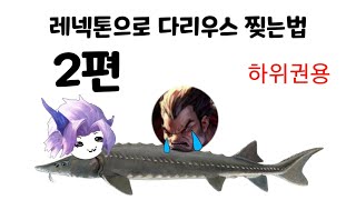 [와일드리프트]레넥톤으로 다리우스를 다리우숩으로 만드는법~하위권용~